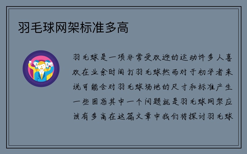 羽毛球网架标准多高